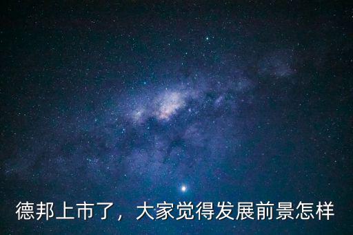 德邦上市了，大家覺得發(fā)展前景怎樣