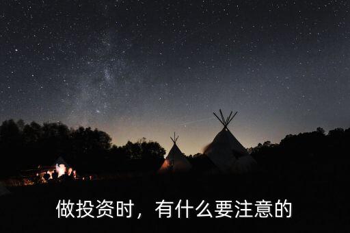 做投資時(shí)，有什么要注意的