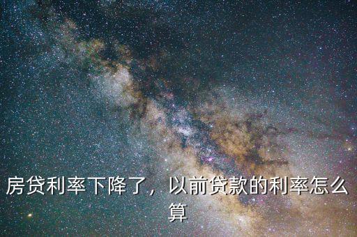 房貸利率下降了，以前貸款的利率怎么算