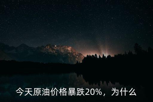 今天原油價(jià)格暴跌20%，為什么