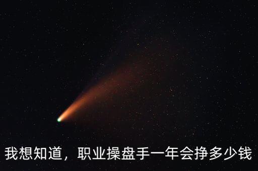 我想知道，職業(yè)操盤手一年會掙多少錢
