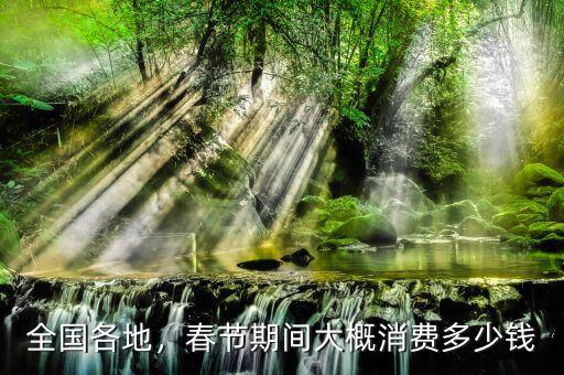 全國各地，春節(jié)期間大概消費多少錢