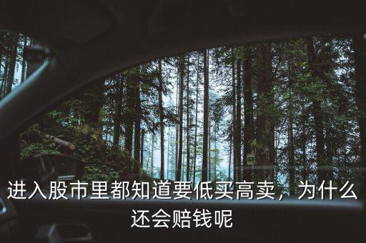 進(jìn)入股市里都知道要低買高賣，為什么還會(huì)賠錢呢
