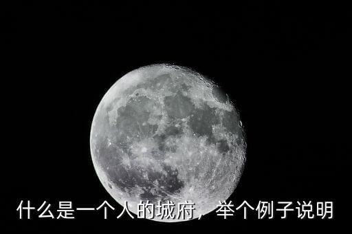 什么是一個人的城府，舉個例子說明