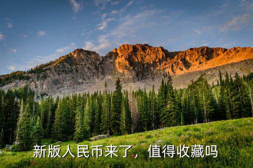 新版人民幣來了，值得收藏嗎
