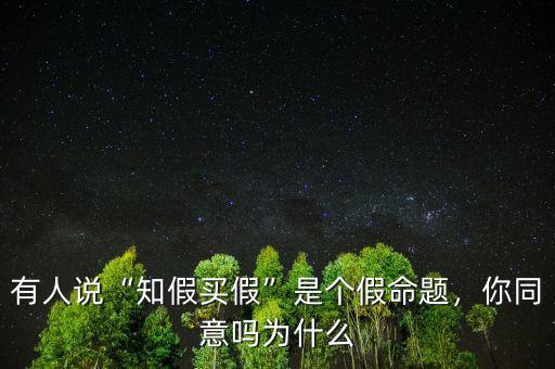 有人說(shuō)“知假買(mǎi)假”是個(gè)假命題，你同意嗎為什么