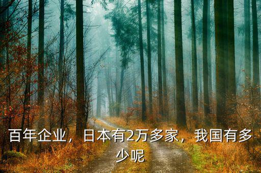 百年企業(yè)，日本有2萬多家，我國有多少呢