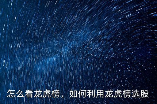 怎么看龍虎榜，如何利用龍虎榜選股