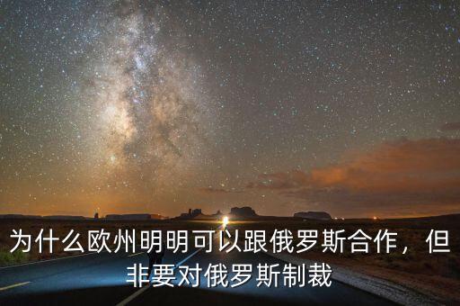 為什么歐州明明可以跟俄羅斯合作，但非要對俄羅斯制裁