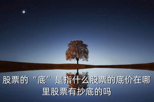 什么位置是股票的底部,你對股票的底部是如何認識的