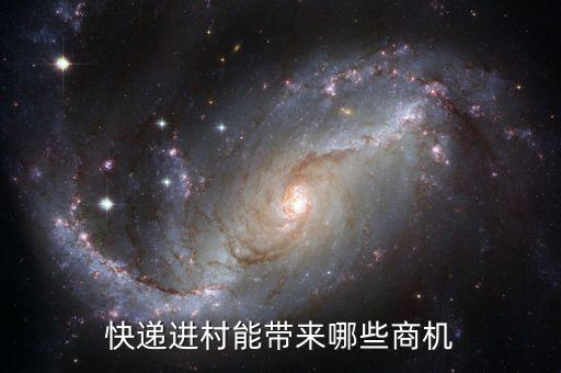 快遞進(jìn)村能帶來哪些商機