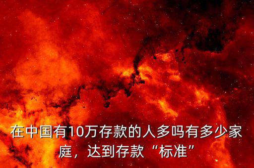 在中國有10萬存款的人多嗎有多少家庭，達到存款“標準”