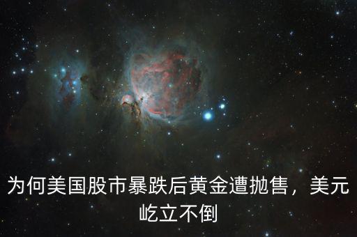 為何美國股市暴跌后黃金遭拋售，美元屹立不倒