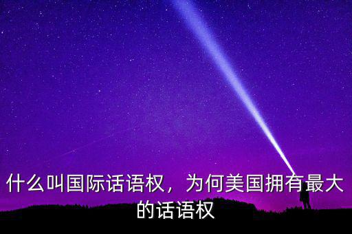 什么叫國際話語權(quán)，為何美國擁有最大的話語權(quán)
