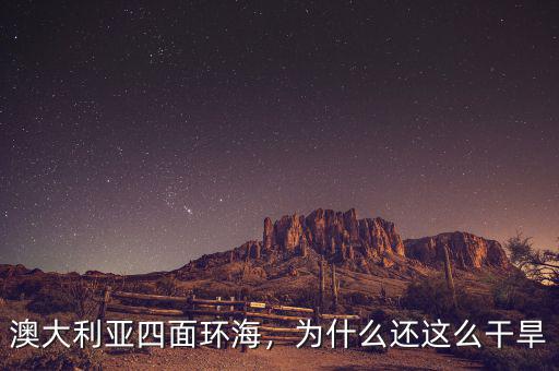 澳大利亞四面環(huán)海，為什么還這么干旱