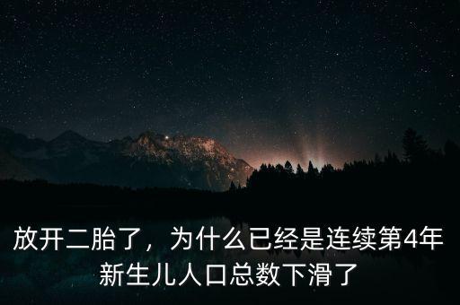 放開(kāi)二胎了，為什么已經(jīng)是連續(xù)第4年新生兒人口總數(shù)下滑了