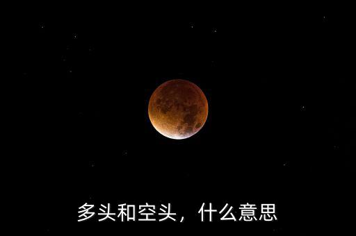 多頭和空頭，什么意思