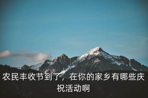 巴西農(nóng)業(yè)豐收后有什么慶?；顒?dòng),在你的家鄉(xiāng)有哪些慶?；顒?dòng)啊