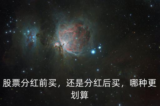 股票分紅前買，還是分紅后買，哪種更劃算