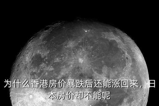 為什么香港房價(jià)暴跌后還能漲回來，日本房價(jià)卻不能呢