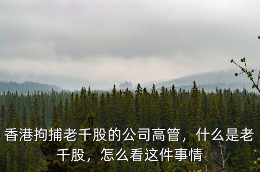 香港拘捕老千股的公司高管，什么是老千股，怎么看這件事情