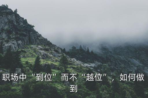職場中“到位”而不“越位”，如何做到