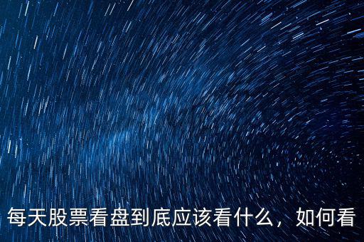 每天股票看盤到底應該看什么，如何看