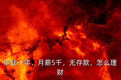 畢業(yè)一年，月薪5千，無存款，怎么理財