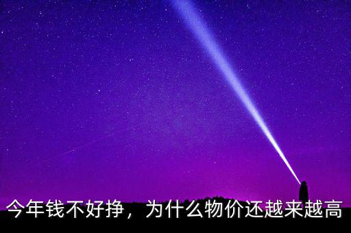 今年錢不好掙，為什么物價還越來越高