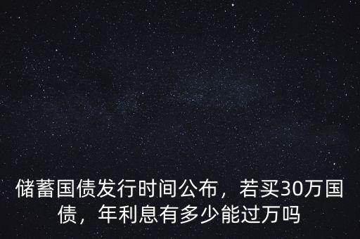 電子國(guó)債利息是多少,若買30萬國(guó)債