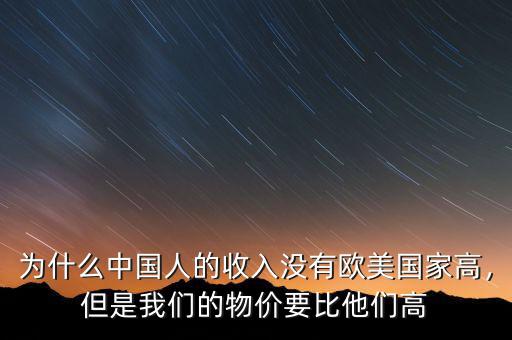 為什么中國人的收入沒有歐美國家高，但是我們的物價要比他們高