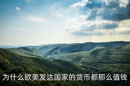 為什么歐美發(fā)達(dá)國(guó)家的貨幣都那么值錢(qián)