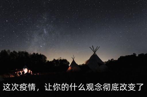 這次疫情，讓你的什么觀念徹底改變了