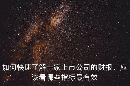 如何快速了解一家上市公司的財(cái)報(bào)，應(yīng)該看哪些指標(biāo)最有效