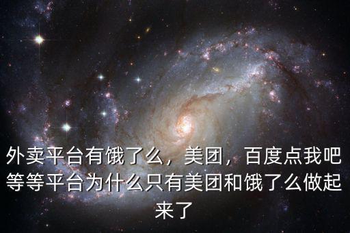 外賣(mài)平臺(tái)有餓了么，美團(tuán)，百度點(diǎn)我吧等等平臺(tái)為什么只有美團(tuán)和餓了么做起來(lái)了