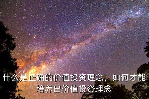 什么是正確的價值投資理念，如何才能培養(yǎng)出價值投資理念