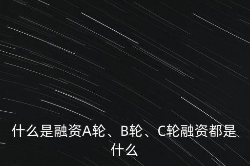 什么是融資A輪、B輪、C輪融資都是什么