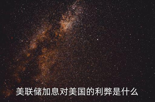 美聯儲加息對美國的利弊是什么