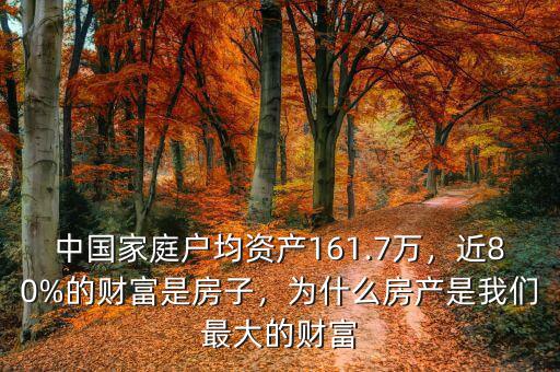 中國家庭戶均資產(chǎn)161.7萬，近80%的財富是房子，為什么房產(chǎn)是我們最大的財富