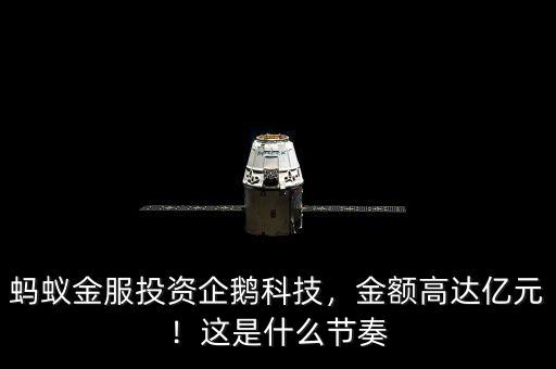 螞蟻金服投資企鵝科技，金額高達(dá)億元！這是什么節(jié)奏