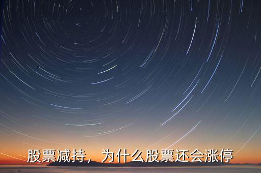 股票減持，為什么股票還會漲停
