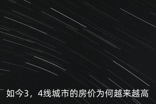 如今3，4線(xiàn)城市的房?jī)r(jià)為何越來(lái)越高