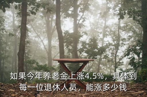 如果今年養(yǎng)老金上漲4.5%，具體到每一位退休人員，能漲多少錢(qián)