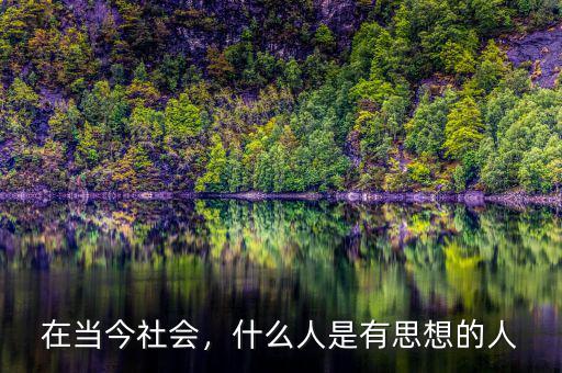 在當(dāng)今社會，什么人是有思想的人