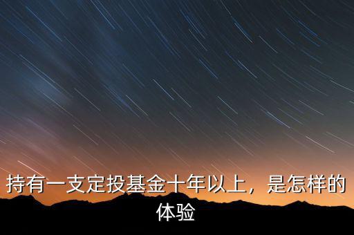 持有一支定投基金十年以上，是怎樣的體驗