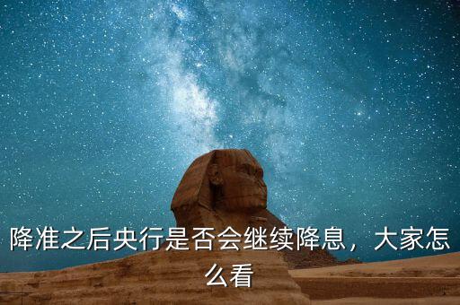 降準(zhǔn)之后央行是否會(huì)繼續(xù)降息，大家怎么看