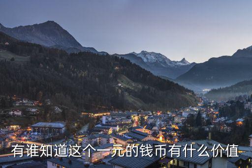 貨幣有什么價(jià)值,為什么貨幣會有時間價(jià)值