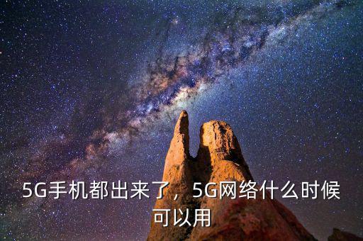 5G手機都出來了，5G網(wǎng)絡什么時候可以用
