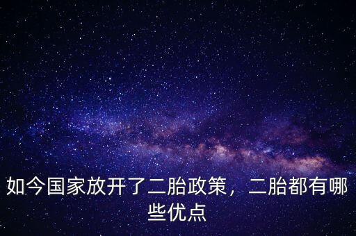 為什么要二胎政策,國(guó)家放開(kāi)二胎政策