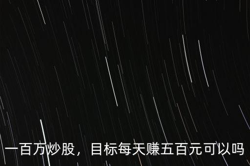 一百萬炒股，目標每天賺五百元可以嗎